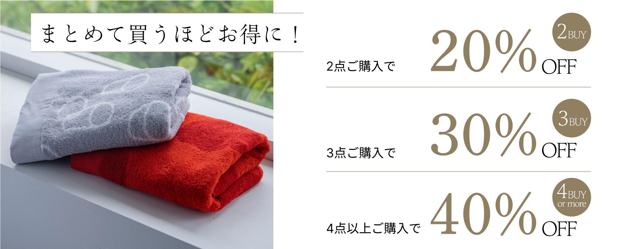 まとめ買いで最大40%OFF