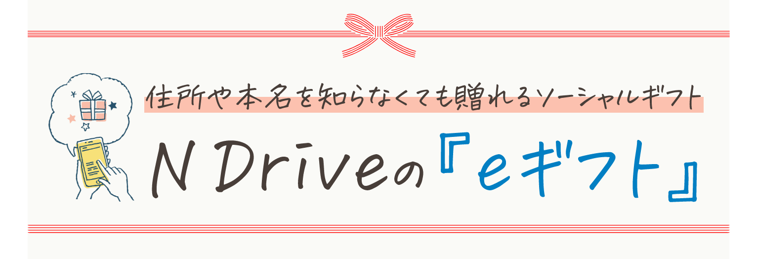 N Driveのeギフト