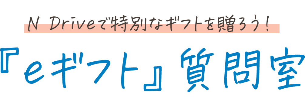 NDriveで特別なギフトを贈ろう！『eギフト』質問室